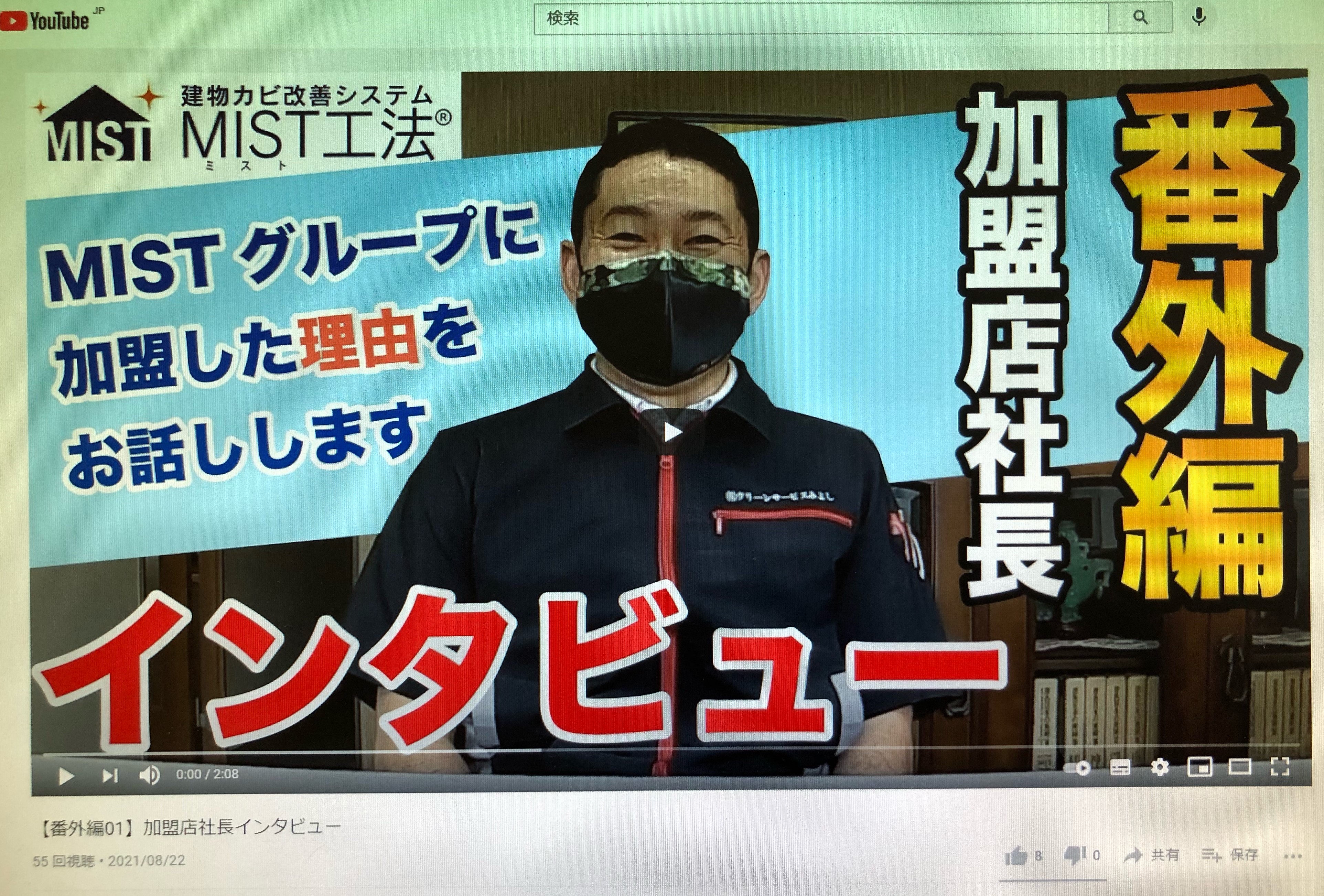 【YouTube】進め！カビバスターズ【番外編01】加盟店社長インタビュ…